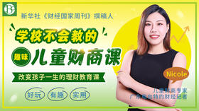 趣味财商课，让孩子赢在财富起跑线上