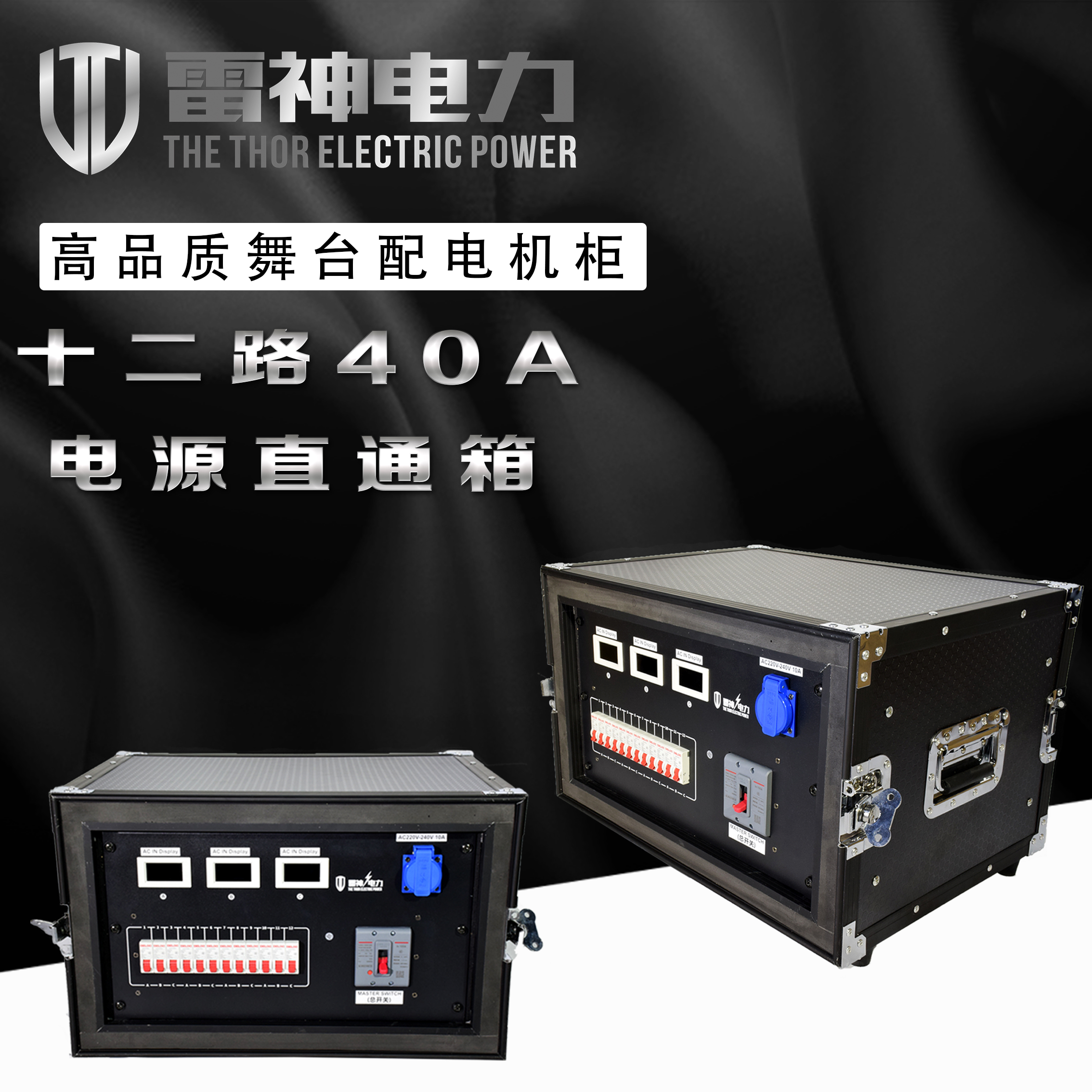 雷神电力舞台专用配电柜-12路40a防震电源直通柜