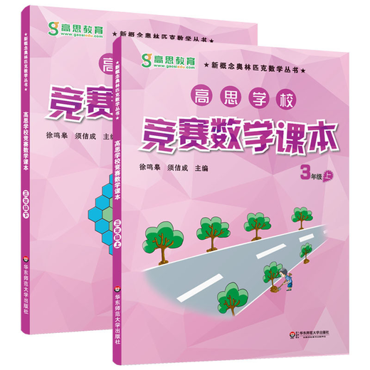 高思学校竞赛数学课本三年级上册下册试卷三年级数学应用题计算题强化训练小学数学三年级奥数 华研外语