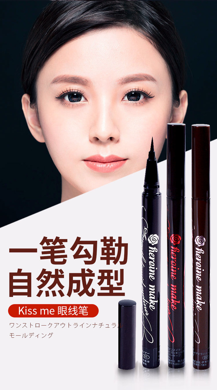 日本kissme奇士美kissme细头极细眼线液笔女防水不晕染持久棕色