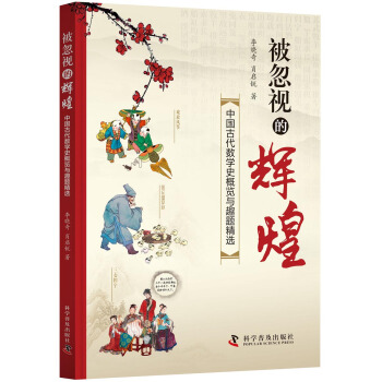被忽视的辉煌:中国古代数学史概览与趣题精选