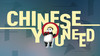 Chinese You Need | 学中文 商品缩略图0