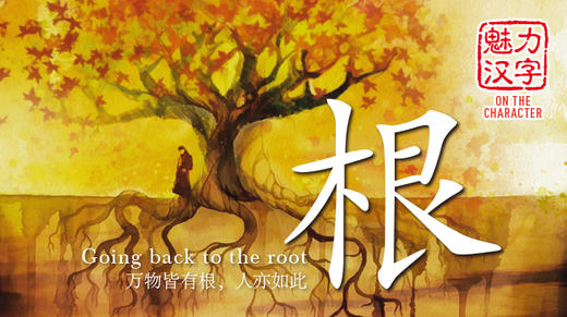 On the Character | 魅力汉字 商品图0