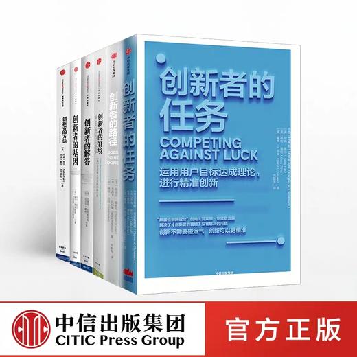 创新者系列（套装共6册）创新者的任务+路径+方法+基因+窘境+解答 - 中信出版社