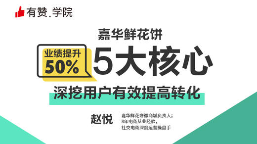 深挖用户有效提高转化，2018年嘉华鲜花饼业绩提升50%的5大核心 商品图0