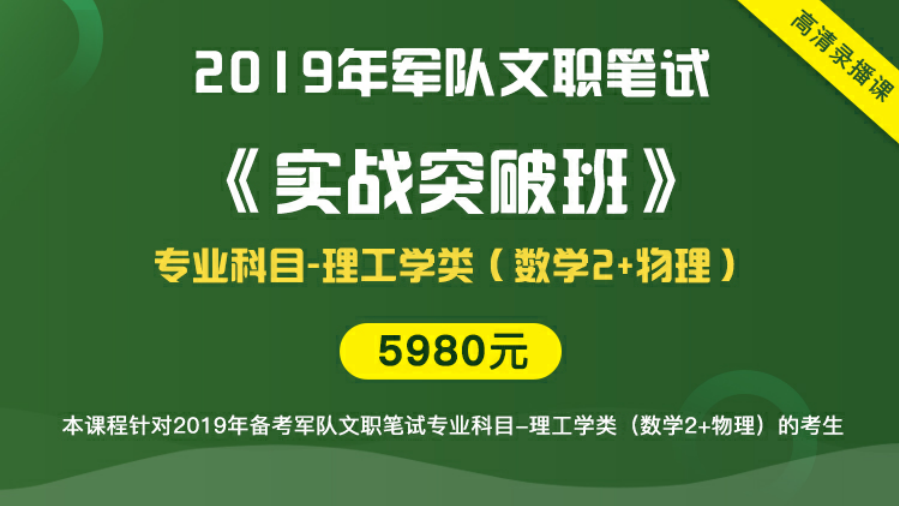 19年军队文职笔试 实战突破班 理工类 数学2 物理