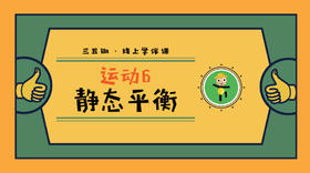 运动6·静态平衡