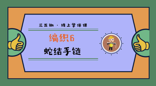 编织6·蛇结手链 商品图0