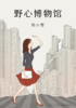 野心博物馆 商品缩略图0