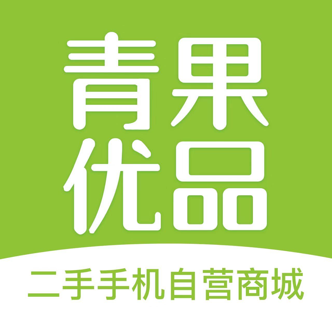 二手手机青果优品200511