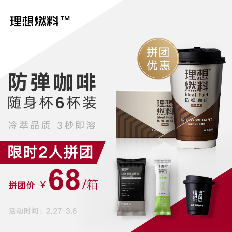 理想燃料防弹咖啡随身杯6杯装冷萃即溶生酮代餐 野兽生活出品