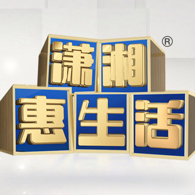 潇湘惠生活在线商城200810