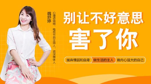 30节人际交往课：别让不好意思害了你 商品图0