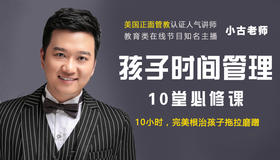 孩子时间管理10堂必修课