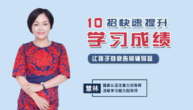 10招快速提升学习成绩