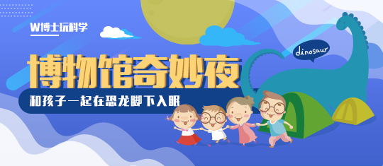 【南京】南京古生物博物馆--博物馆奇妙夜