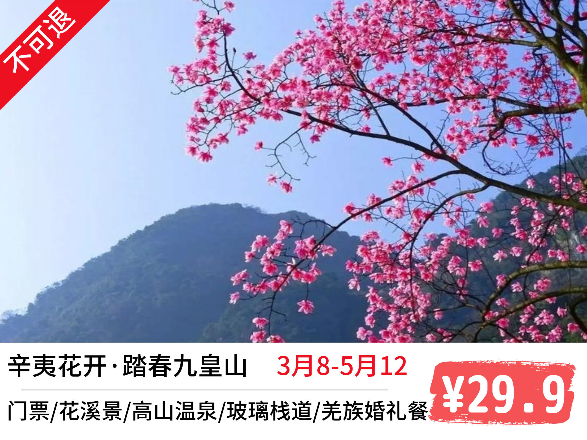 【预售】277元套票(景区门票1张 花溪景赏花 高山温泉体验劵1张 高空