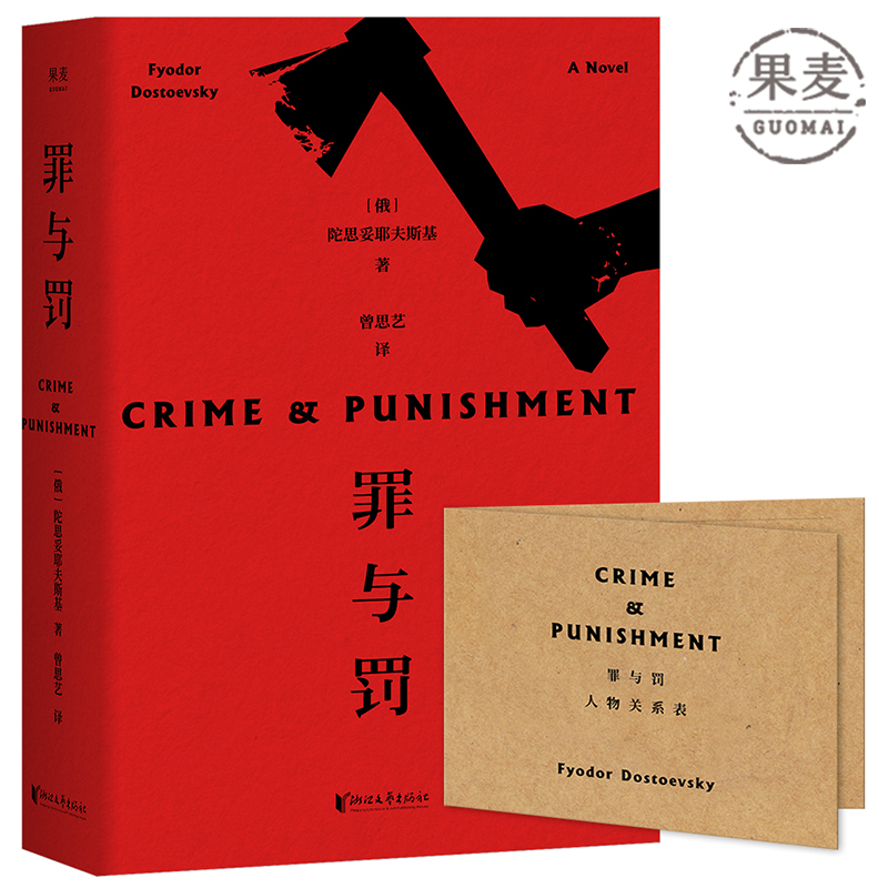 罪与罚 陀思妥耶夫斯基 著 俄国文学 世界级心理小说的巅峰杰作 负罪