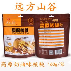 远方山谷高原核桃（奶油味）