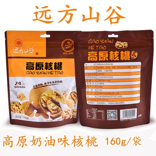 远方山谷高原核桃（奶油味） 商品图0