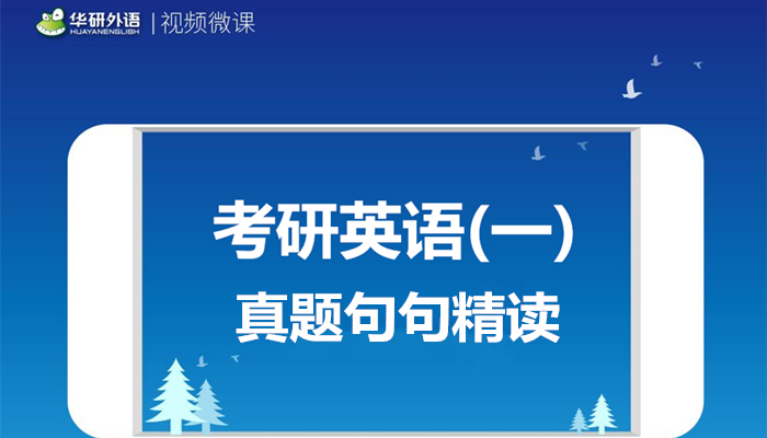 考研英语(一)真题句句精读 视频课
