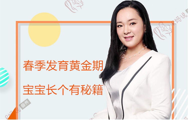 春季黄金生长期，饮食搭配促发育