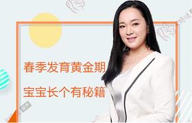 春季黄金生长期，饮食搭配促发育