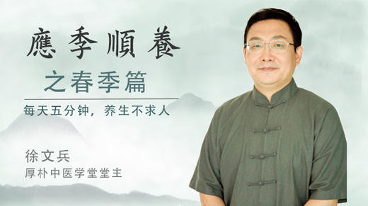应季顺养之春季篇 徐文兵 商品图0