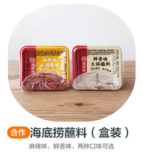 海底捞蘸料（合作）