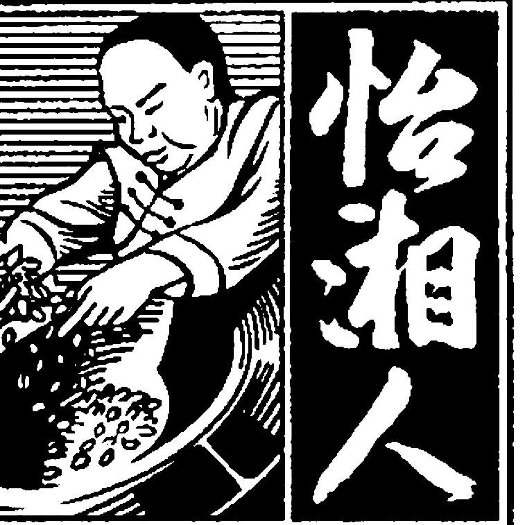 怡湘人官方旗舰店201106