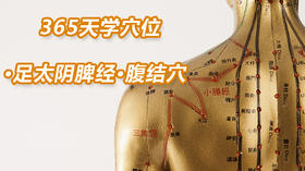 6.足太阴脾经9.腹结穴