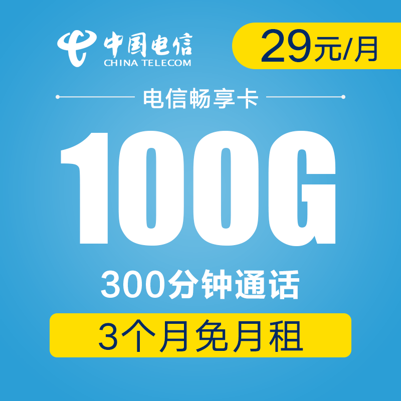 赠100元话费!电信畅享卡★29元包100g流量 300分钟通话!