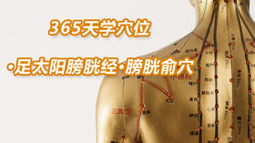 9.足太阳膀胱经23.膀胱俞穴