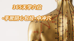 11.手厥阴心包经83.中冲穴