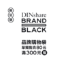 DINshare BRAND BAG 品牌购物环保黑布袋 商品缩略图3