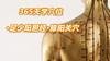 13.足少阳胆经26.膝阳关穴 商品缩略图0