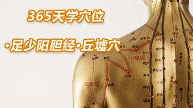 13.足少阳胆经31.丘墟穴