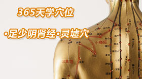 10.足少阴肾经21.灵墟穴