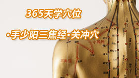 12.手少阳三焦经1.关冲穴