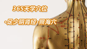 10.足少阴肾经79.照海穴