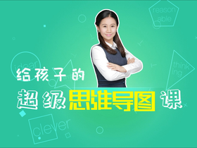 给孩子的超级思维导图课