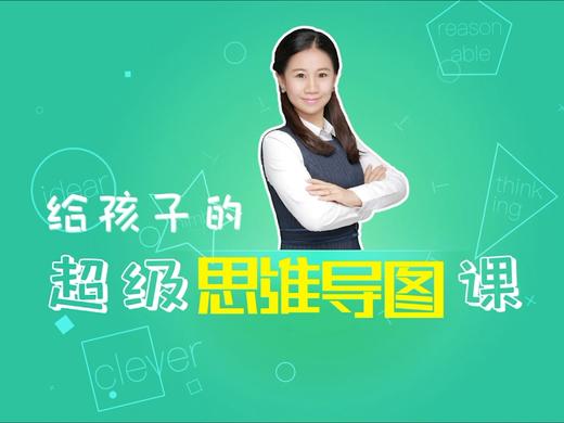 给孩子的超级思维导图课 商品图0