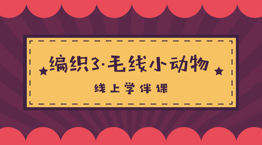 编织3·毛线小动物 商品图0