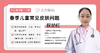 春季儿童常见皮肤问题 商品缩略图0