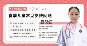 春季儿童常见皮肤问题