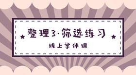 整理3·筛选练习