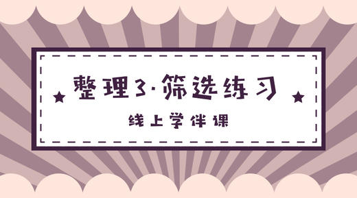 整理3·筛选练习 商品图0