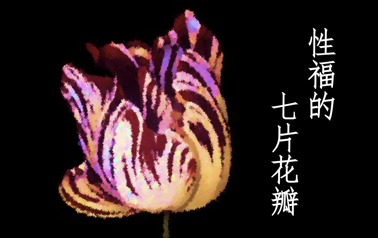 幸福的七片花瓣丨爱的发声练习