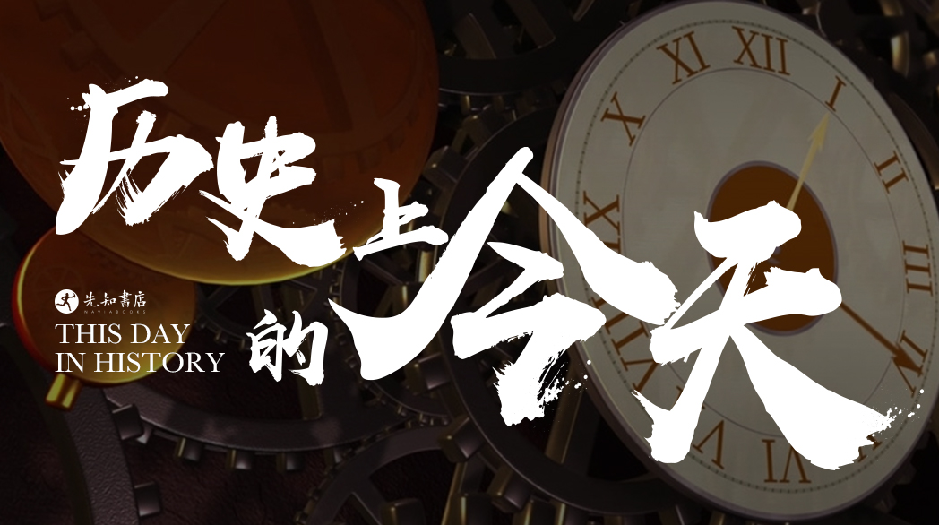 历史上的今天