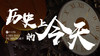 历史上的今天 商品缩略图0